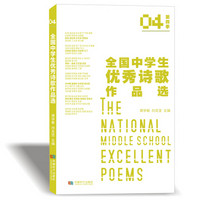 全国中学生优秀诗歌作品选（第四季）