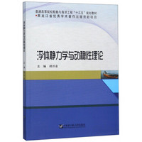 浮体静力学与动稳性理论(普通高等院校船舶与海洋工程十三五规划教材)