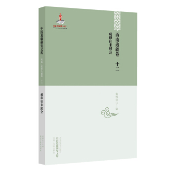 中国边疆研究文库·初编·西南边疆卷十二：藏印往来照会