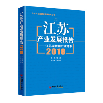江苏产业发展报告2018