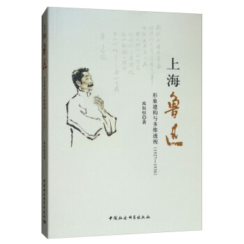 上海鲁迅：形象建构与多维透视（1927-1936）