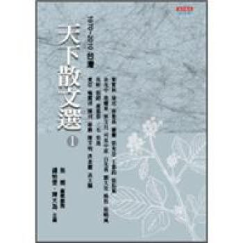 天下散文選（1）：1970-2010台灣 (改版)