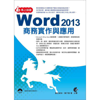 馬上就會 Word 2013 商務實作與應用