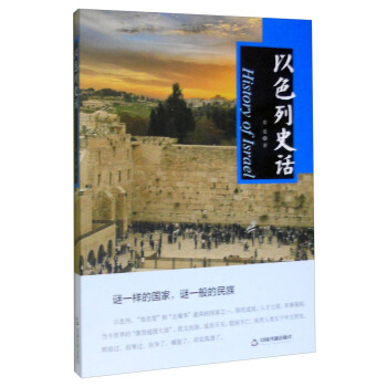 以色列史话
