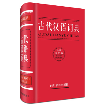 古代汉语词典（全新双色版）