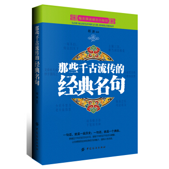 那些千古流传的经典名句