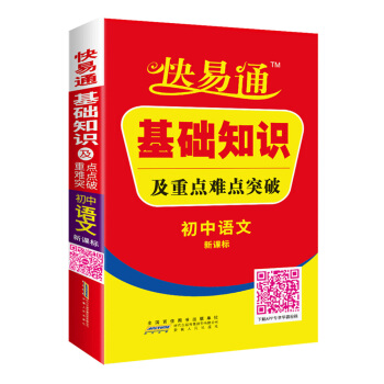 初中语文 基础知识及重点难点突破 新课标通用版 2016快易通掌中宝配2016新版教材 含各省中考真题赠高效速记卡片 全新上市