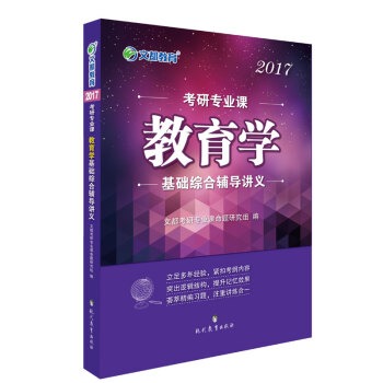 文都教育 2017考研专业课教育学：基础综合辅导讲义