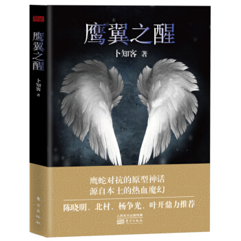 鹰翼之醒