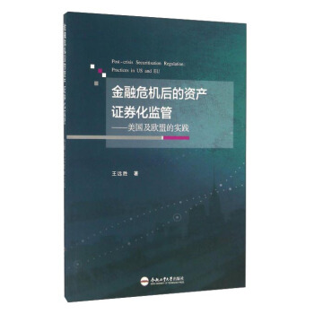 金融危机后的资产证券化监管：美国及欧盟的实践