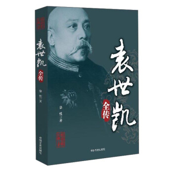 袁世凯全传
