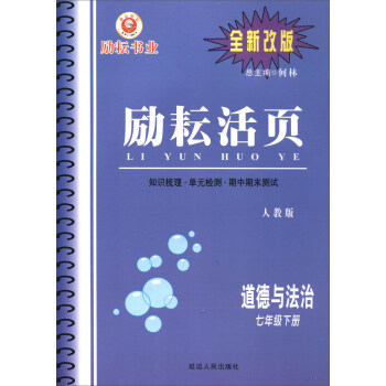 励耘活页：道德与法治（七年级下册 人教版 全新改版）