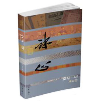 爱是一切——冰心传（精装）