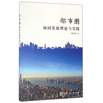都市圈协同发展理论与实践