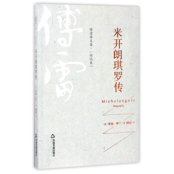 傅雷译文集：米开朗琪罗传（传记卷）