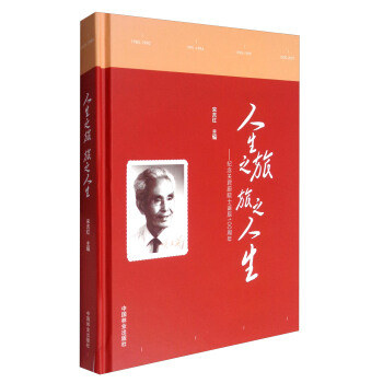 人生之旅 旅之人生：纪念关君蔚院士诞辰100周年