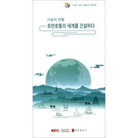 “一带一路”故事：设施联通 打造互联互通世界（韩文）