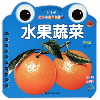 水果蔬菜（月亮篇 0-3岁）/红樱桃有声圈圈书