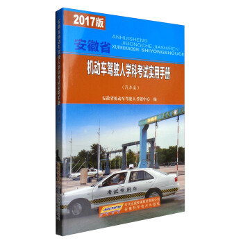 安徽省机动车驾驶人学科考试实用手册（汽车类）