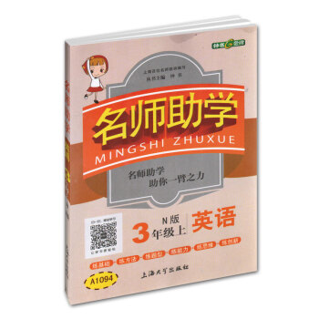 钟书金牌 2017秋 名师助学：英语（三年级上 N版 上海版）