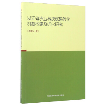 浙江省农业科技成果转化机制构建及优化研究