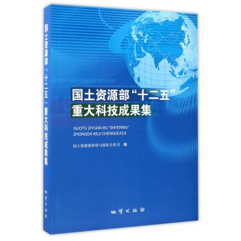 国土资源部“十二五”重大科技成果集