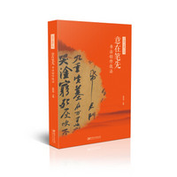 中国书法通识丛书：意在笔先—书法创作技法