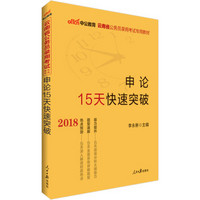 中公版·2018云南省公务员录用考试专用教材：申论15天快速突破