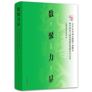 数聚力量：2016年中国大数据产业峰会暨中国电子商务创新发展峰会全记录