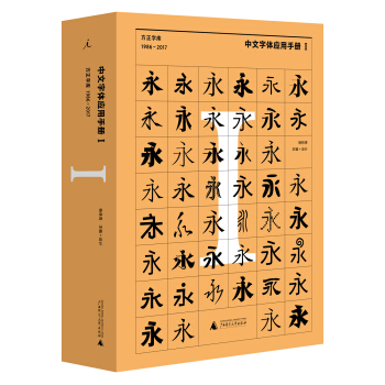 中文字体应用手册I：方正字库（1986 - 2017）