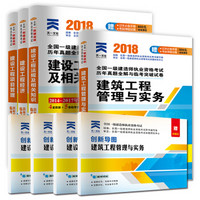 一级建造师2018建筑专业一建教材用真题试卷管理与实务建设工程经济法规及相关知识项目管理（套装共4册）