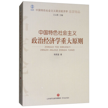 中国特色社会主义政治经济学名家论丛 中国特色社会主义政治经济学重大原则/中国特色社会主义政治经济