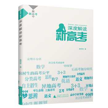 新高考 新高中 深度解读新高考