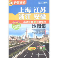 2018年上海·江苏·浙江·安徽高速公路及公路里程地图集