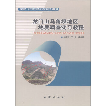 龙门山马角坝地区地质调查实习教程(成都理工大学地学类专业实践教学系列教材)