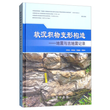 软沉积物变形构造--地震与古地震记录(精)