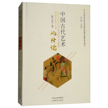 中国古代艺术风格论