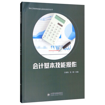 会计基本技能操作/烟台工贸技师学院职业素养培养系列丛书