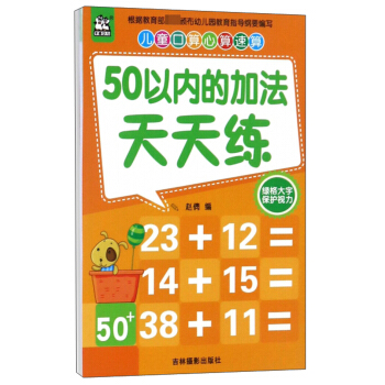 50以内的加法天天练/儿童口算心算速算