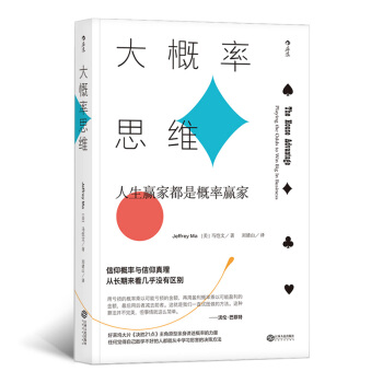 大概率思维: 人生赢家都是概率赢家
