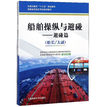 船舶操纵与避碰--避碰篇(船长\大副海船船员适任考试培训教材交通运输类十三五规划教材)