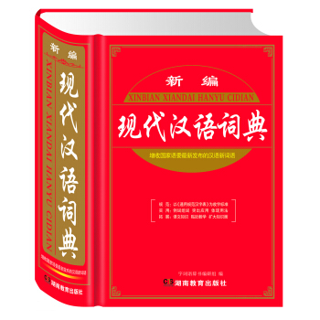 新编现代汉语词典(精)