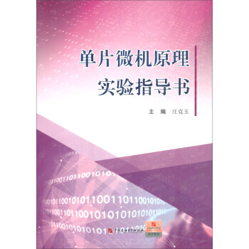 单片微机原理实验指导书