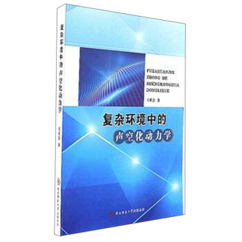 复杂环境中的声空化动力学