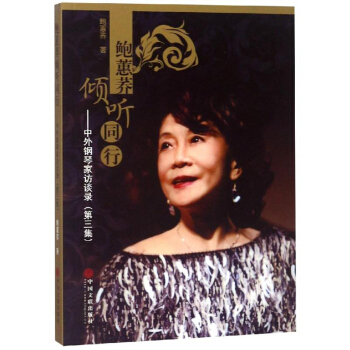 鲍蕙荞倾听同行--中外钢琴家访谈录(第3集)