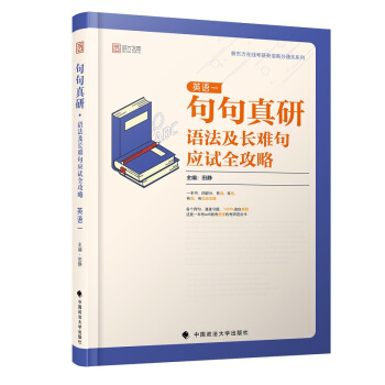 句句真研：2020考研英语（一）语法及长难句应试全攻略