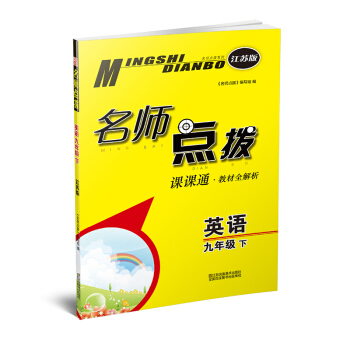 19春名师点拨课课通教材全解析9年级英语（下）江苏版