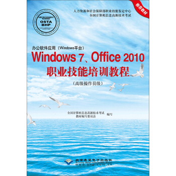办公软件应用（Windows平台） Windows7、Office2010职业技能培训教程（高级操作员级 附光盘）