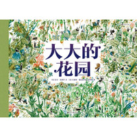 趴在地上读!这16本大开本设计的童书,要让你们欲罢不能~