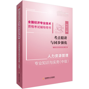 中公版·2019全国经济专业技术资格考试辅导用书：考点精讲与同步强化人力资源管理专业知识与实务中级